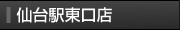 仙台駅東口店