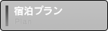 宿泊プラン