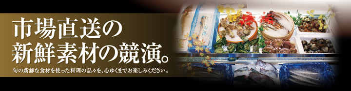 市場直送の新鮮素材の競演。