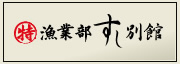 まる特漁業部すし別館