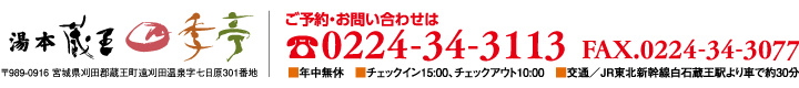 湯本蔵王　四季亭　ご予約・お問い合わせは、TEL0224-34-3113　FAX0224-34-3077