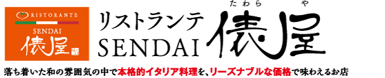 リストランテ　ＳＥＮＤＡＩ俵屋